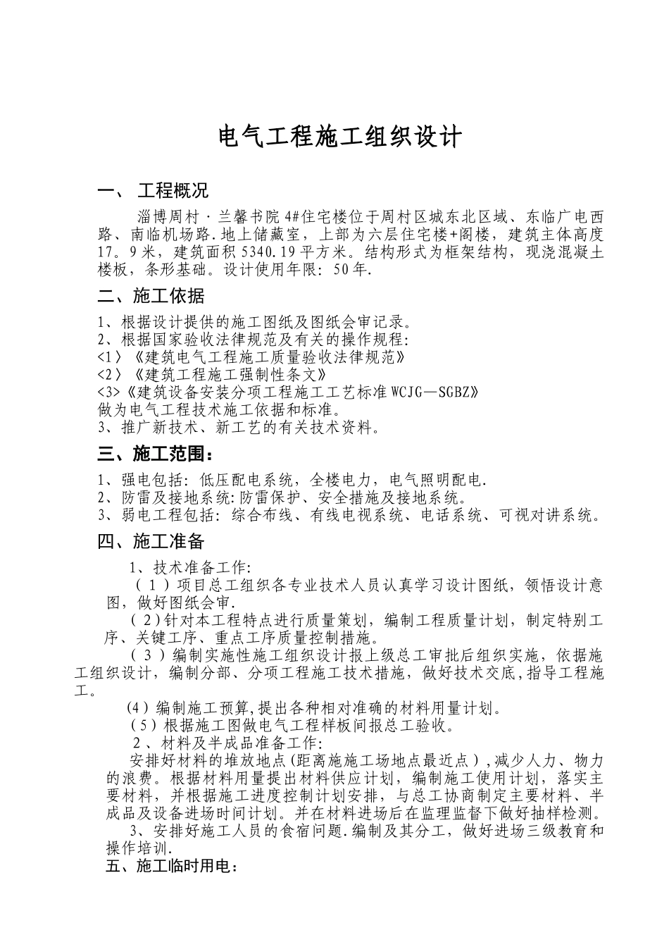 兰馨书院4#施工组织设计编制1安装电气_第1页