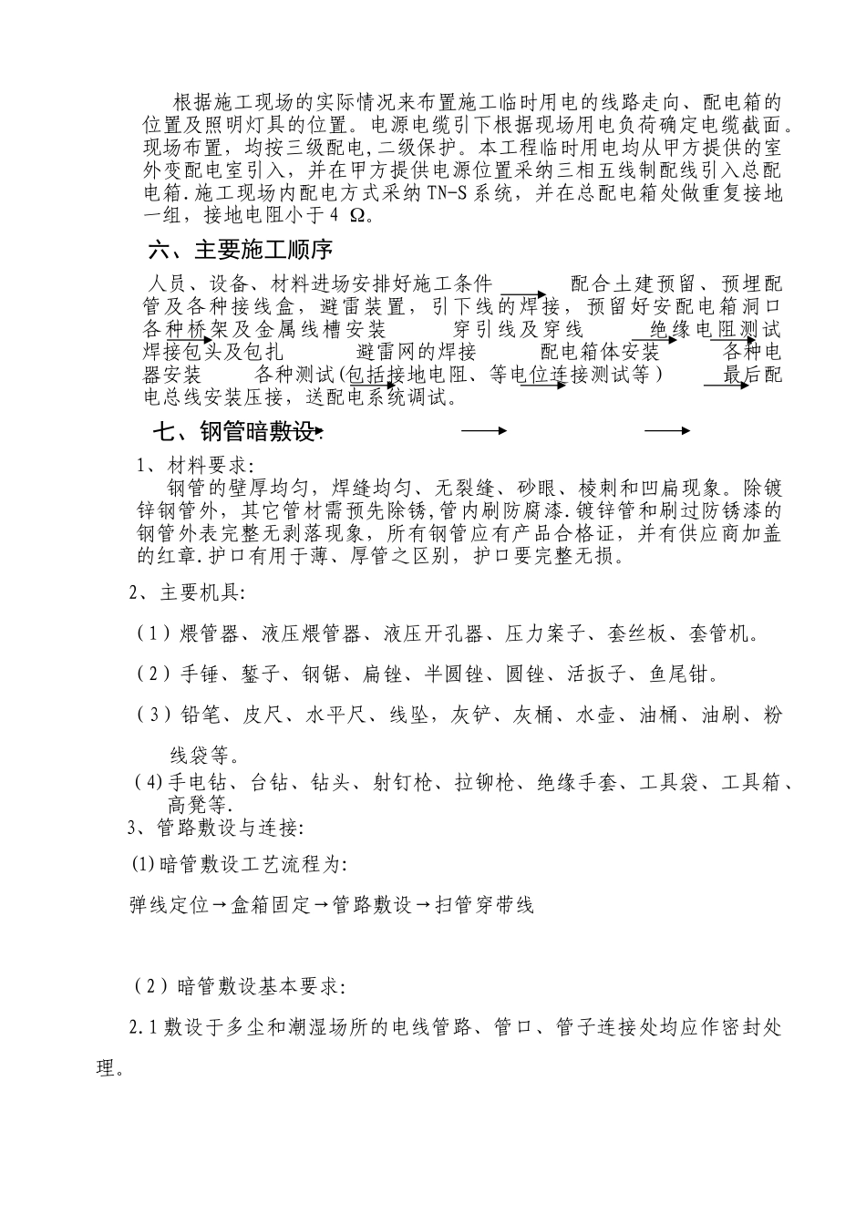 兰馨书院4#施工组织设计编制1安装电气_第2页