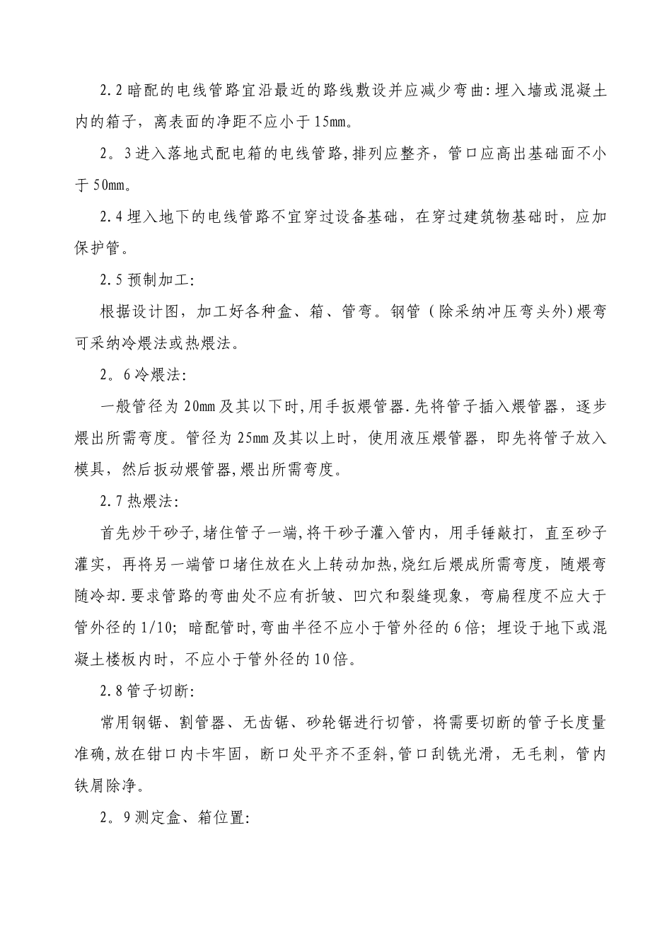 兰馨书院4#施工组织设计编制1安装电气_第3页