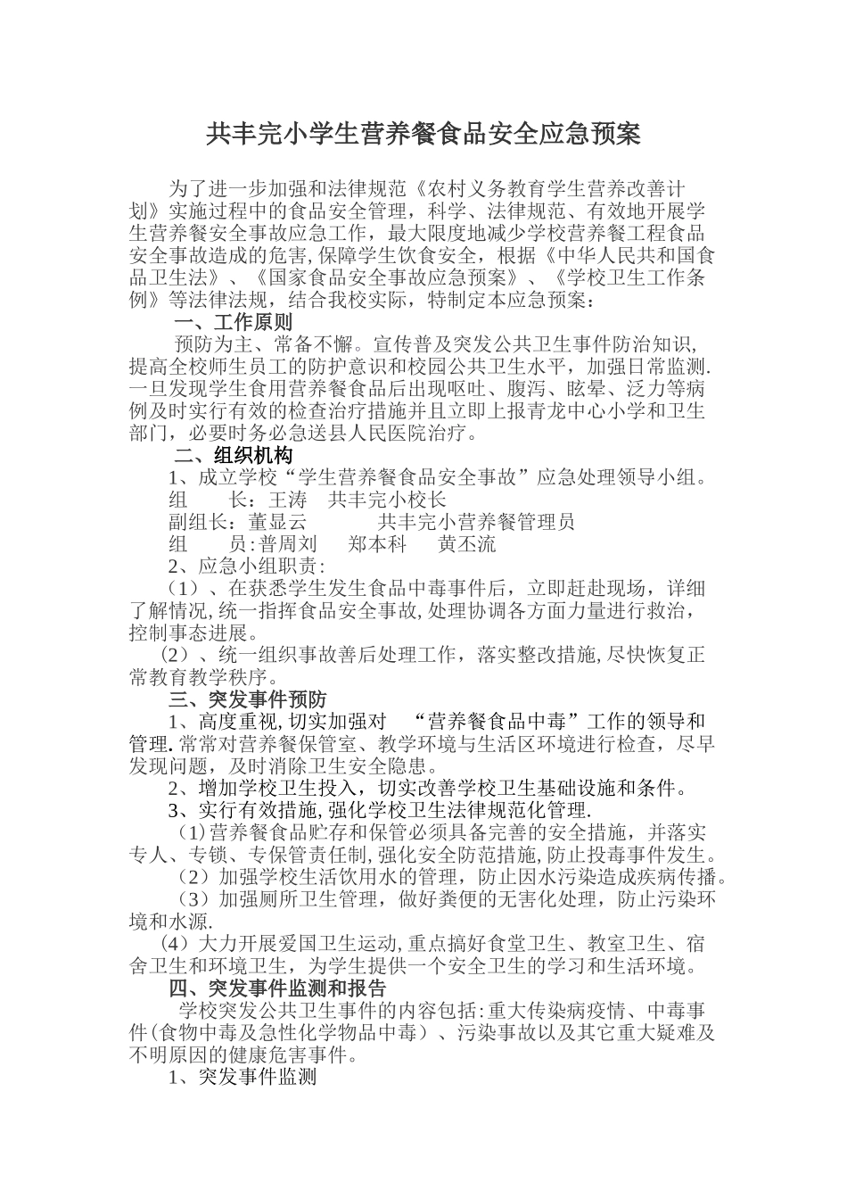 共丰完小学生营养餐食品安全应急预案_第1页