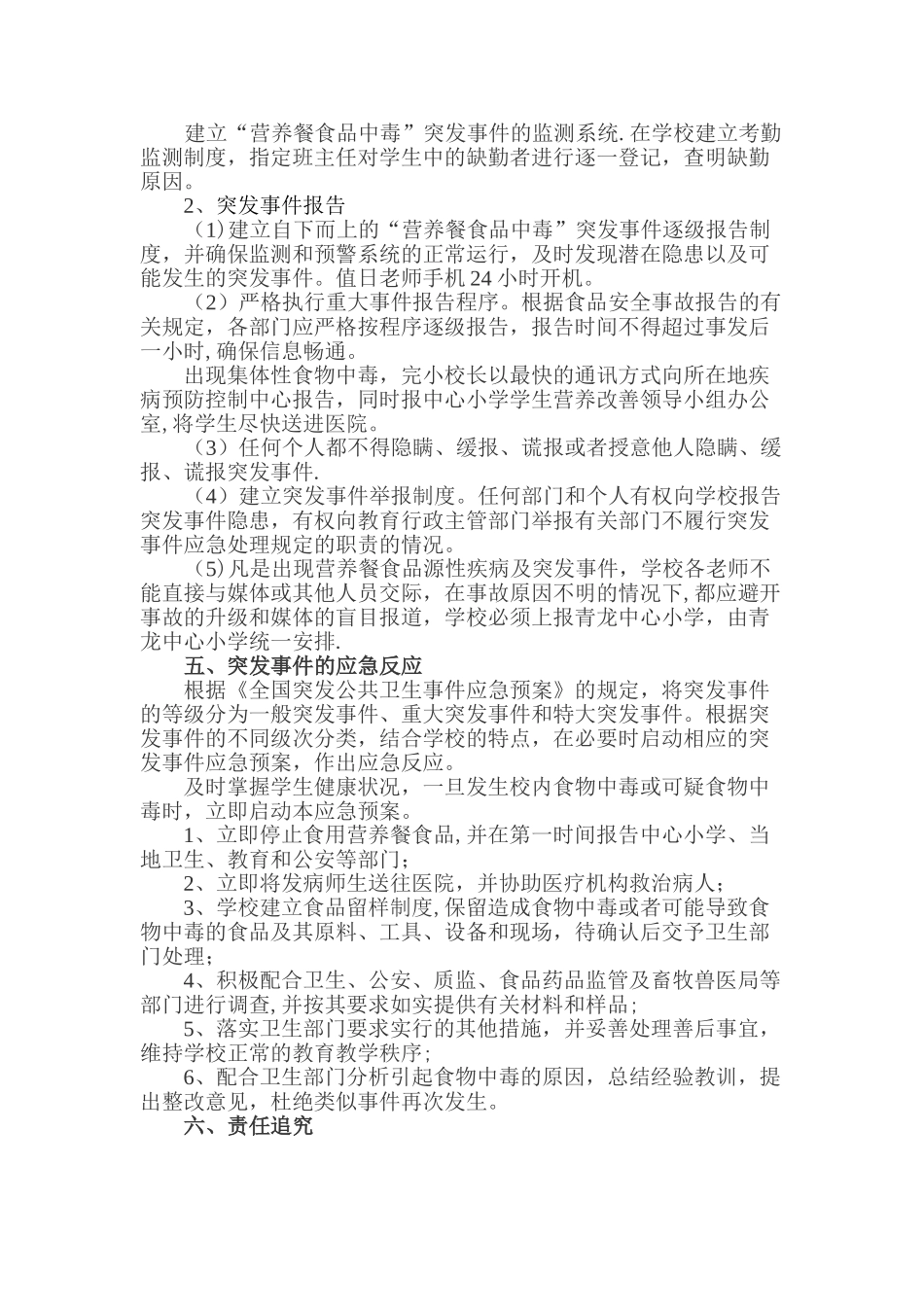 共丰完小学生营养餐食品安全应急预案_第2页