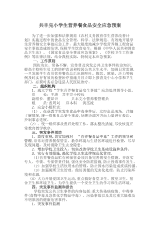 共丰完小学生营养餐食品安全应急预案