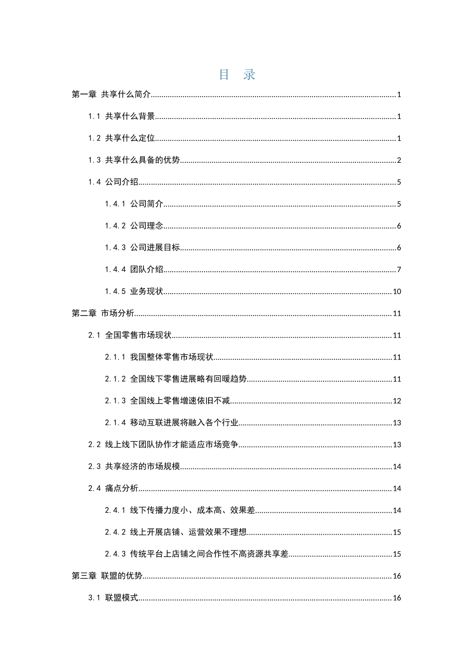 共享什么项目计划书_第3页