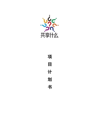 共享什么项目计划书