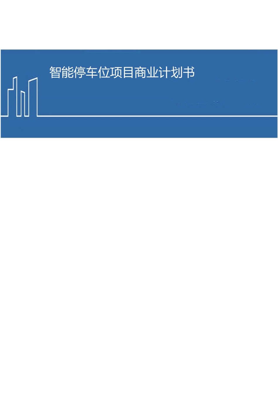 共享停车位项目商业计划书_第1页
