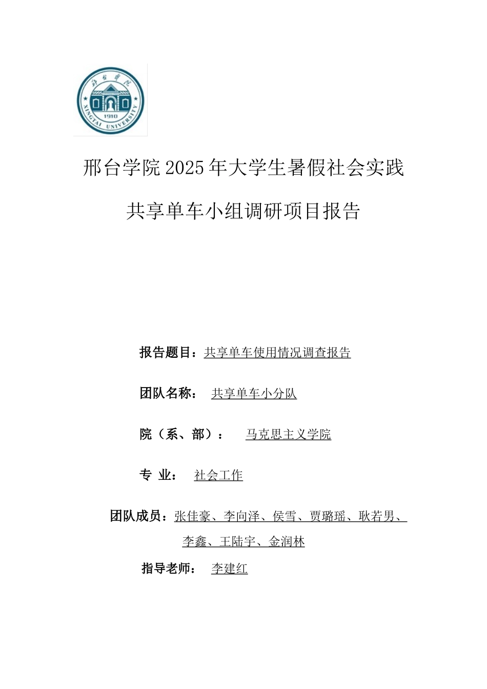 共享单车使用情况调查报告_第1页