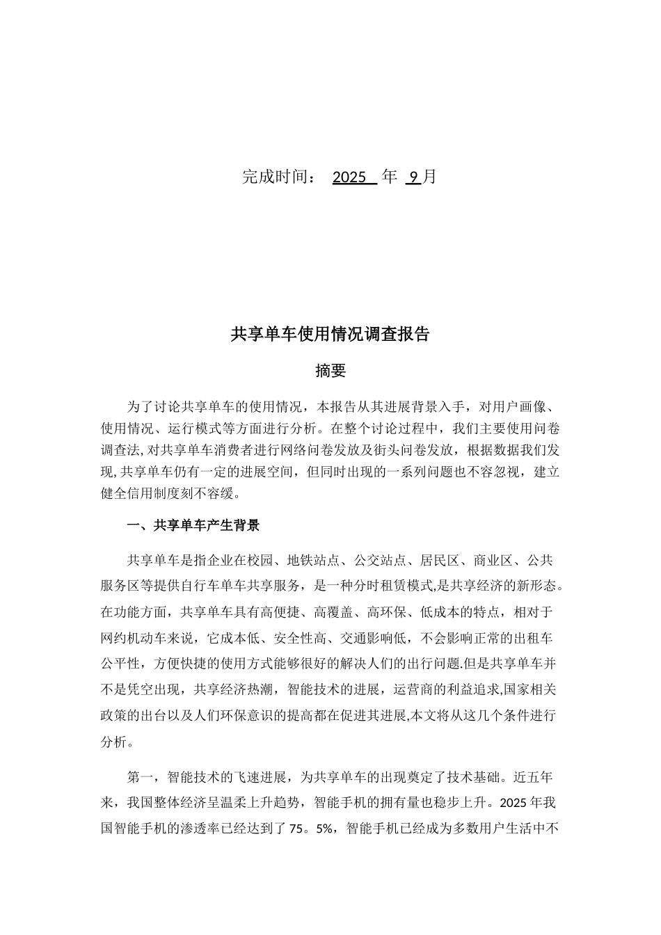 共享单车使用情况调查报告_第2页