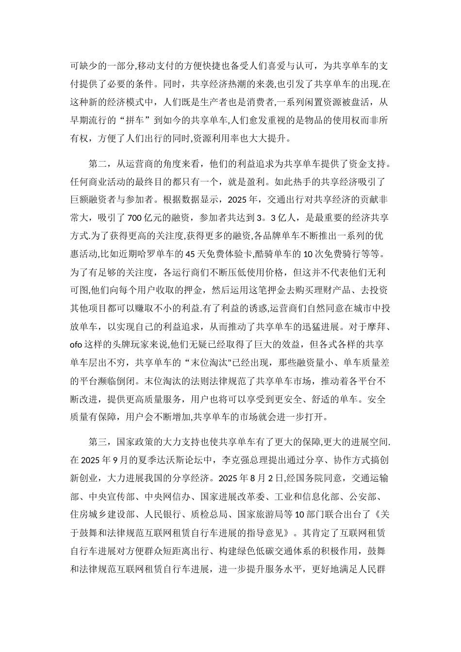 共享单车使用情况调查报告_第3页