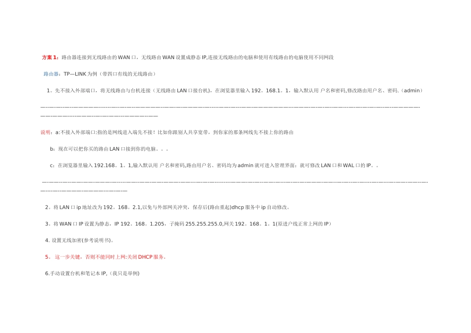 共享有线路由后自己再接无线路由的方案_第2页