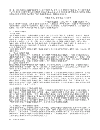 共享服务管理模式下的企业财务管理