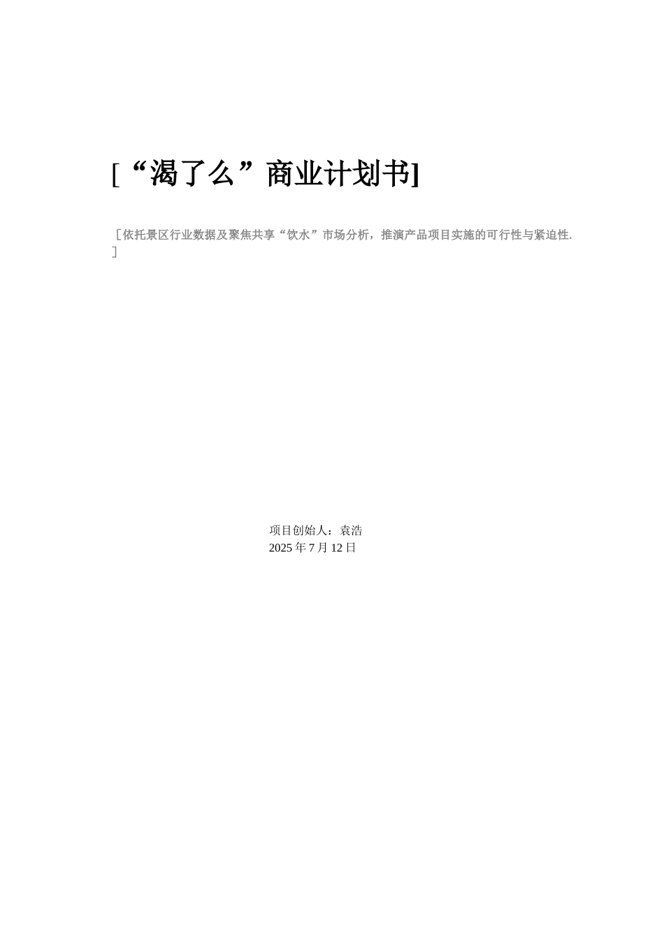 共享项目商业计划书_第1页