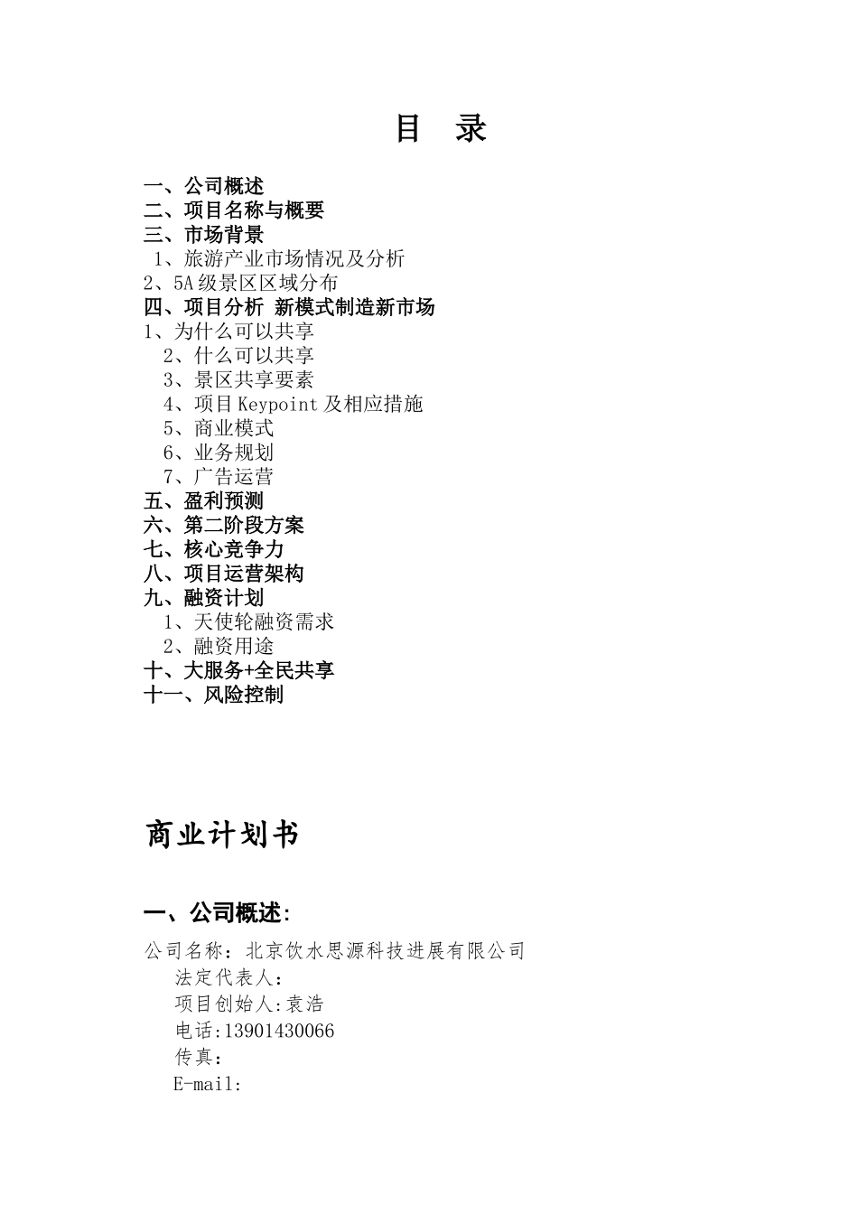 共享项目商业计划书_第2页