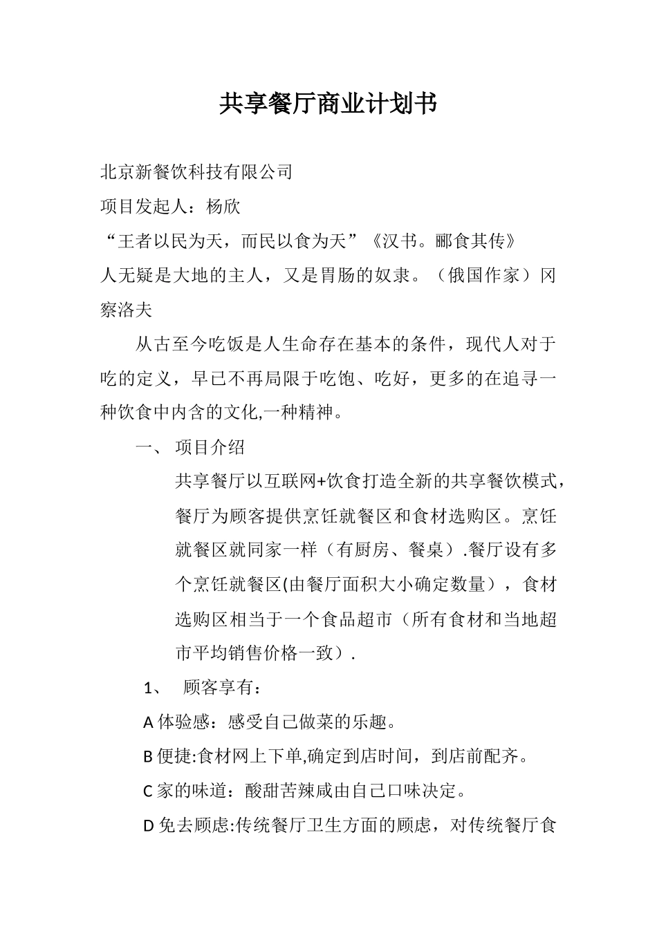 共享餐厅商业计划书_第1页