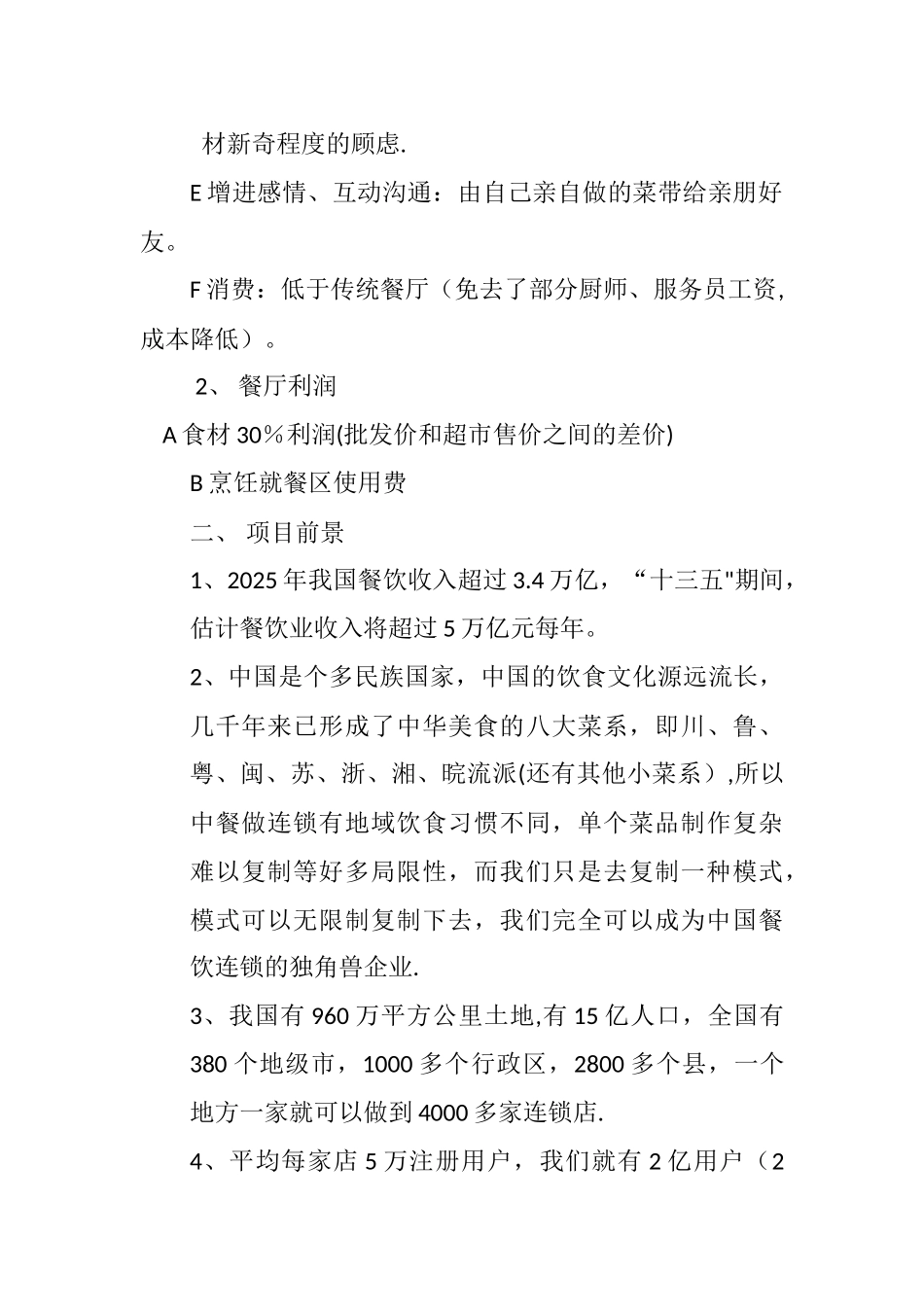 共享餐厅商业计划书_第2页