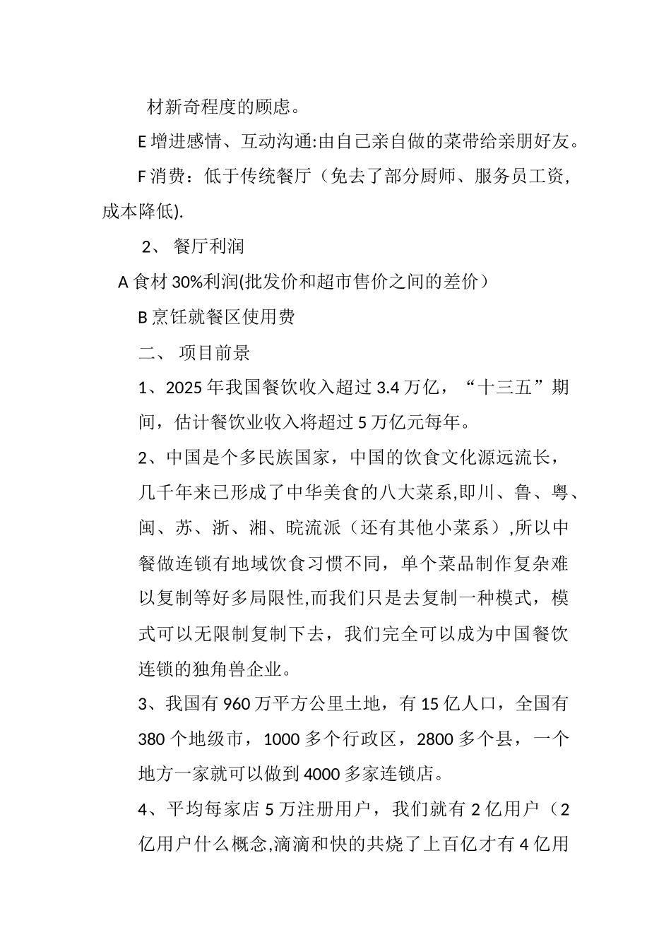 共享餐厅商业计划书_第2页