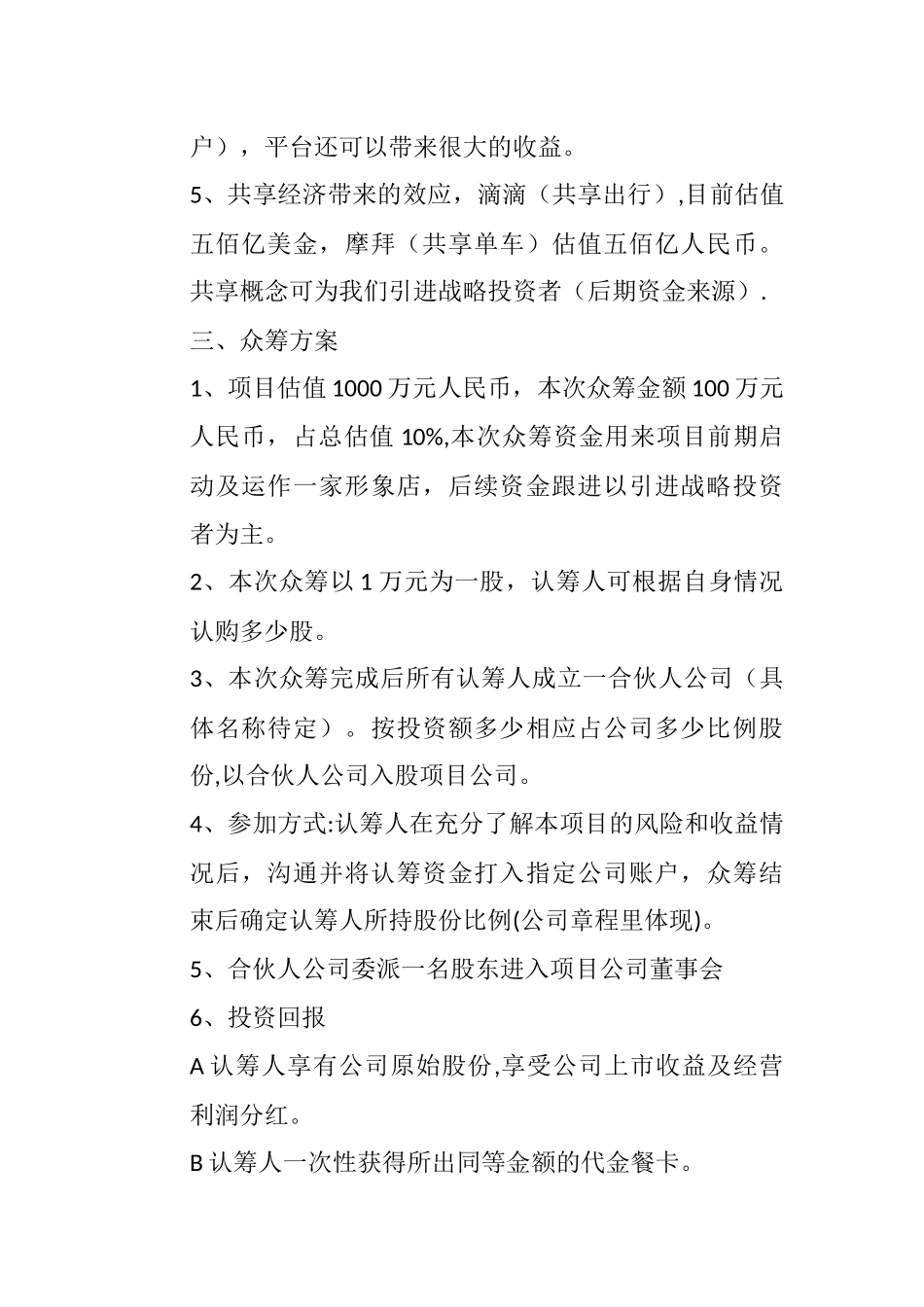 共享餐厅商业计划书_第3页