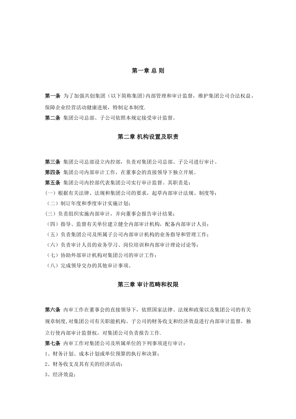 共创集团内部审计制度_第3页