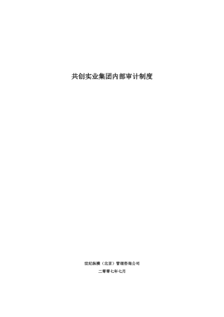 共创集团内部审计制度
