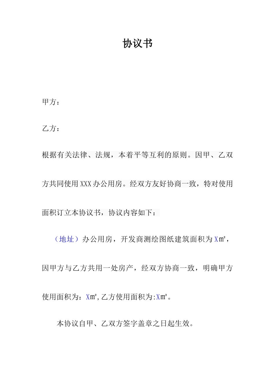 共同使用房屋协议书_第1页