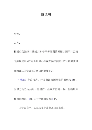 共同使用房屋协议书