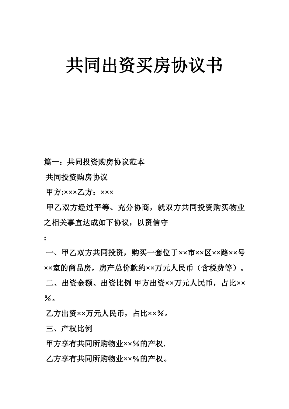 共同出资买房协议书_第1页