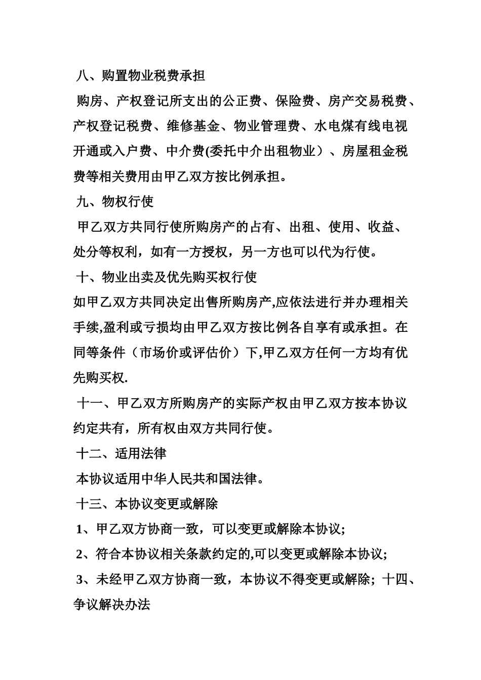 共同出资买房协议书_第3页