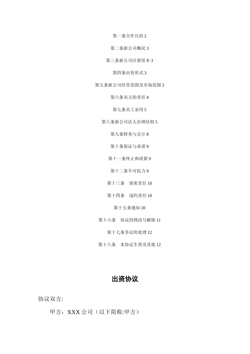 共同出资成立新公司协议范本_第2页