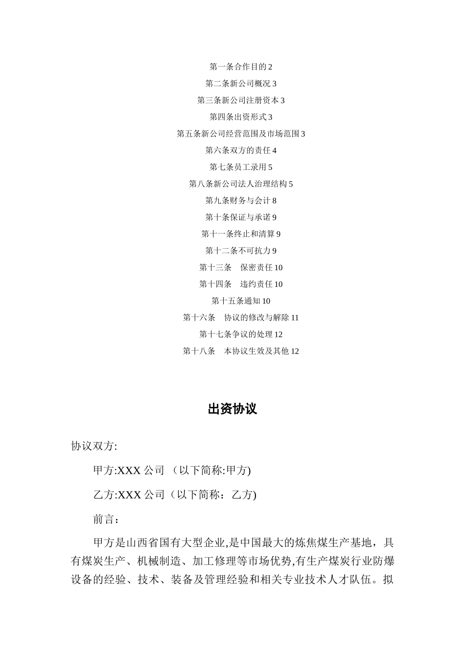 共同出资成立新公司方案_第2页