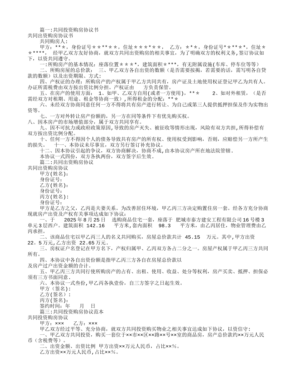 共同出资购房协议书_第1页