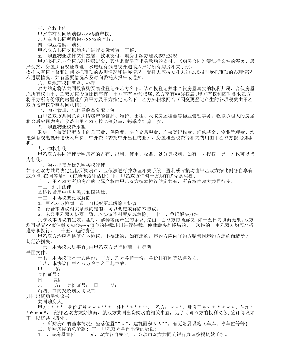 共同出资购房协议书_第2页