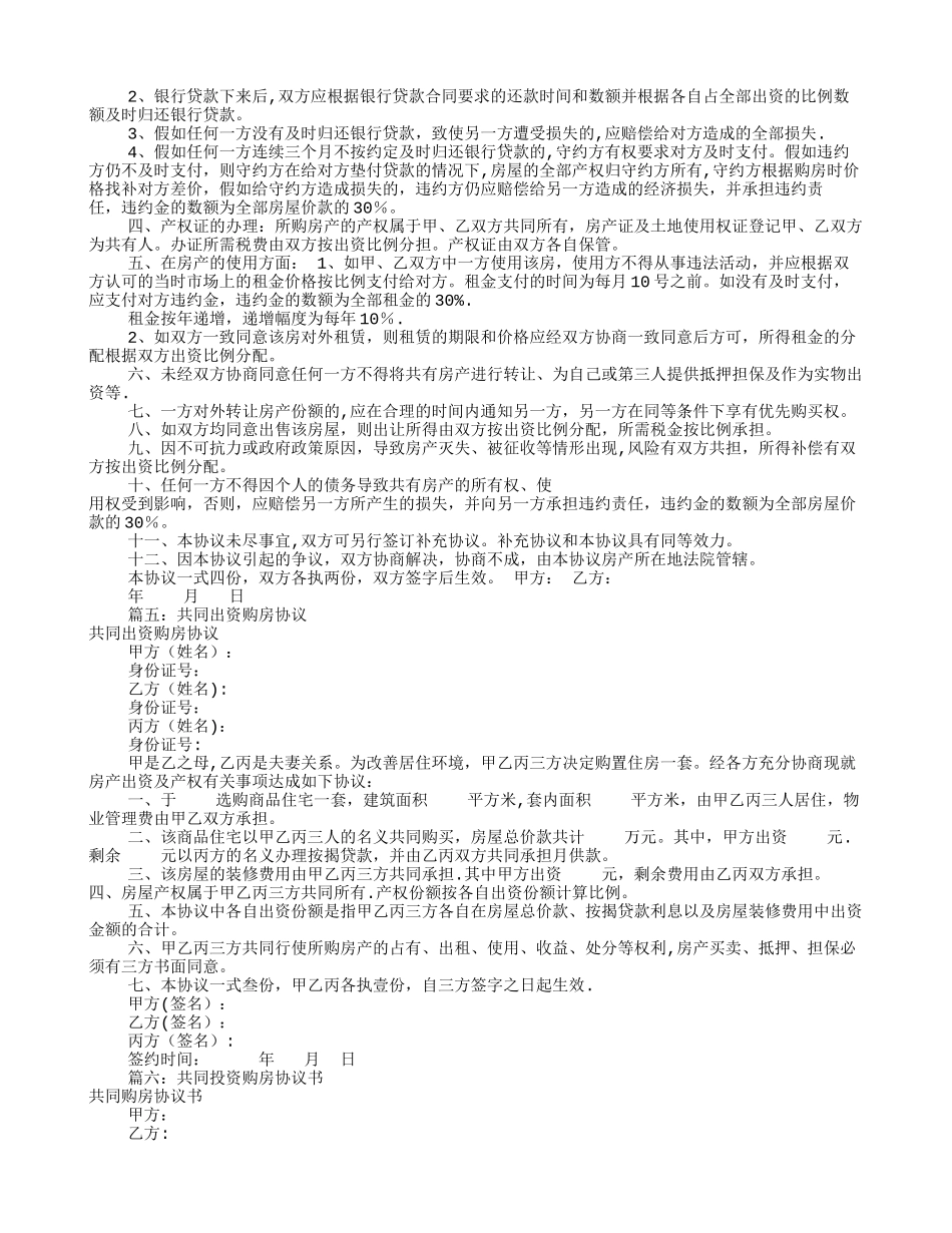 共同出资购房协议书_第3页