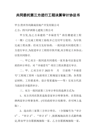共同委托第三方进行工程决算审计协议书