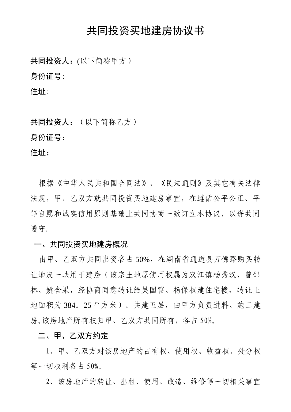 共同投资买地建房协议书_第1页