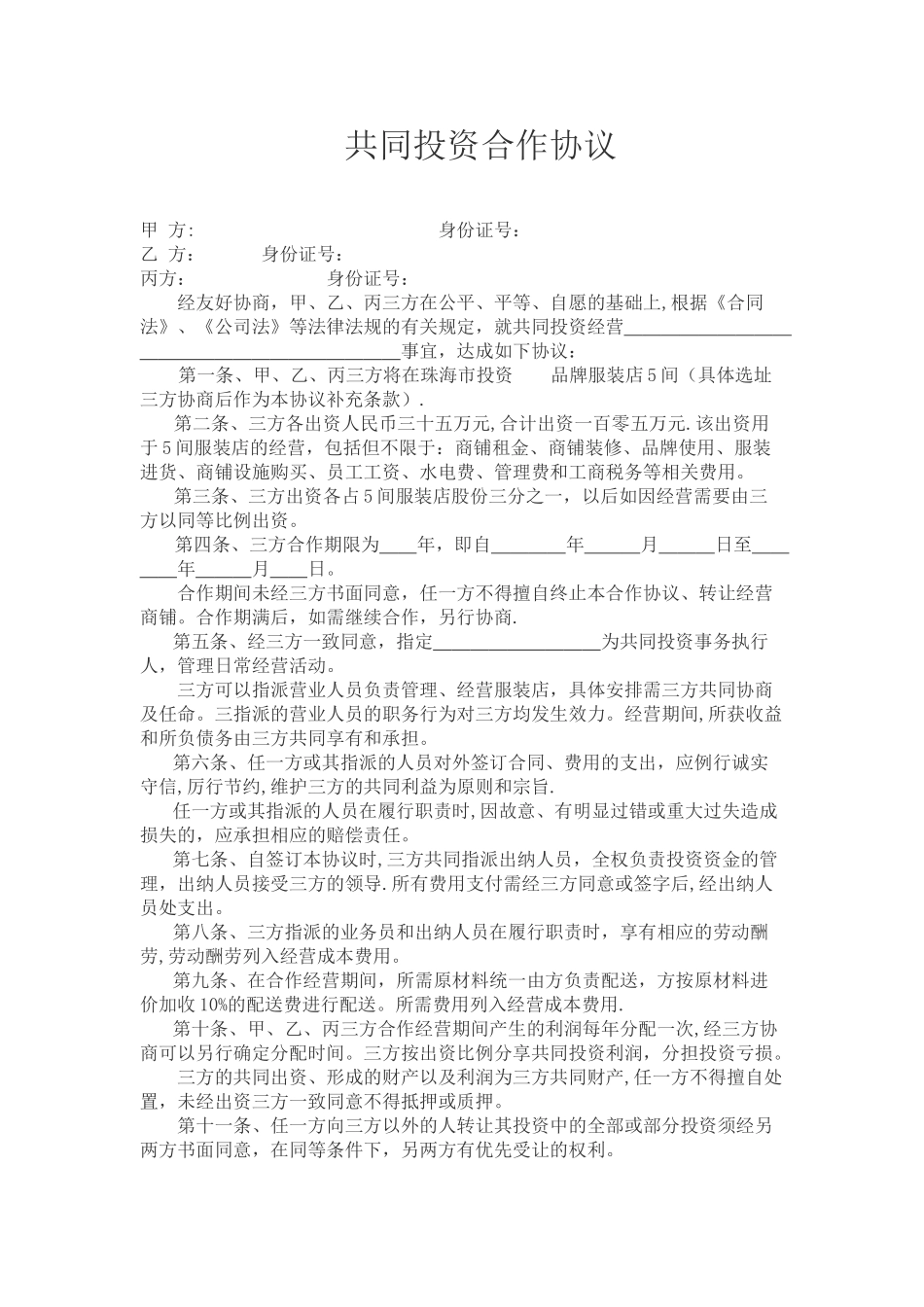 共同投资协议范本_第1页