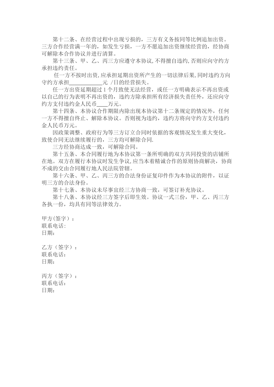 共同投资协议范本_第2页