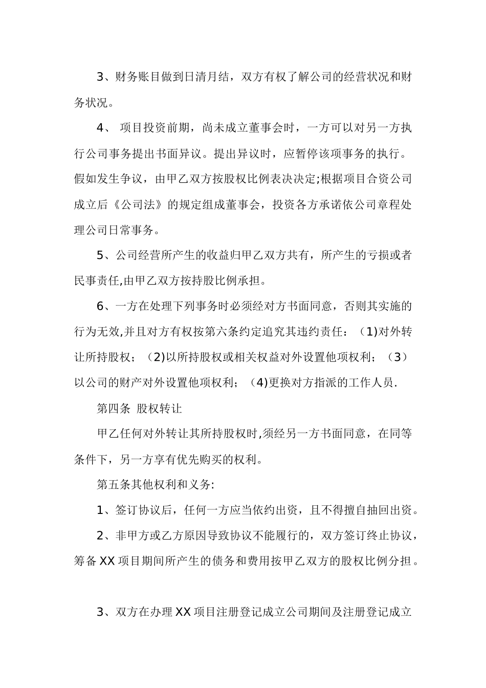 共同投资合作协议书_第3页