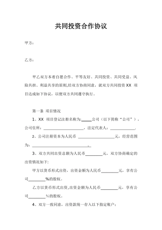 共同投资合作协议书