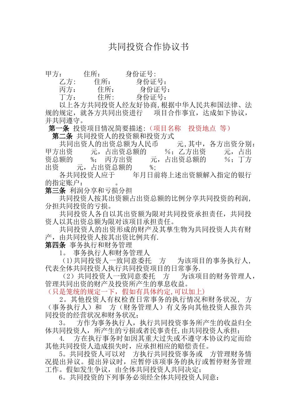 共同投资合作协议书1.0_第1页