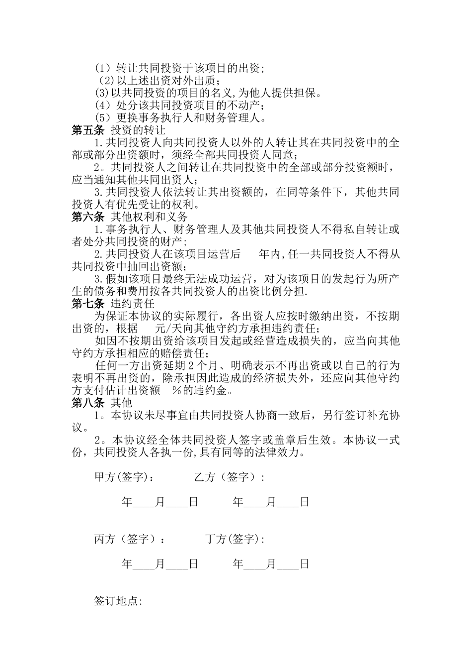 共同投资合作协议书1.0_第2页