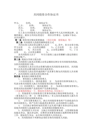 共同投资合作协议书1.0