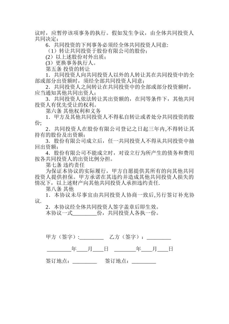 共同投资合作协议书范本_第2页