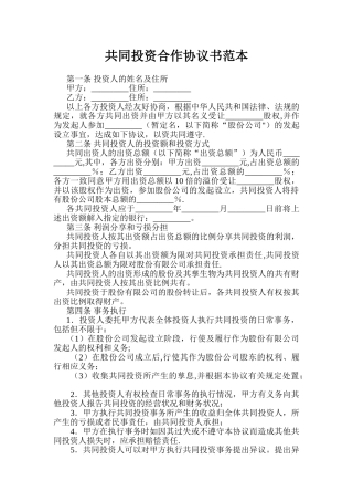 共同投资合作协议书范本