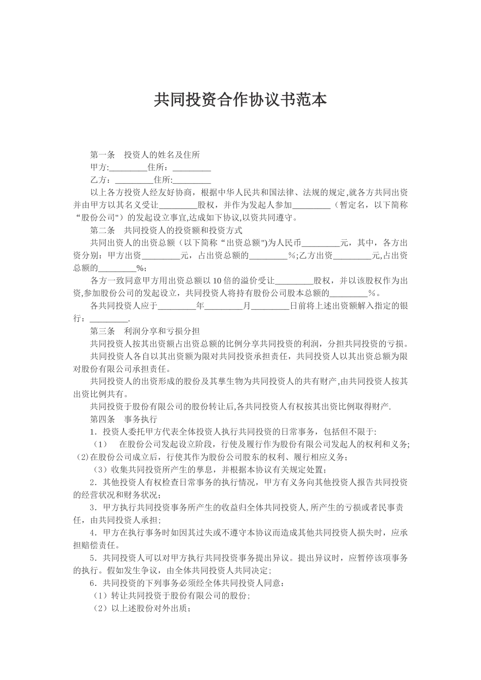 共同投资合作协议书范本04217_第1页