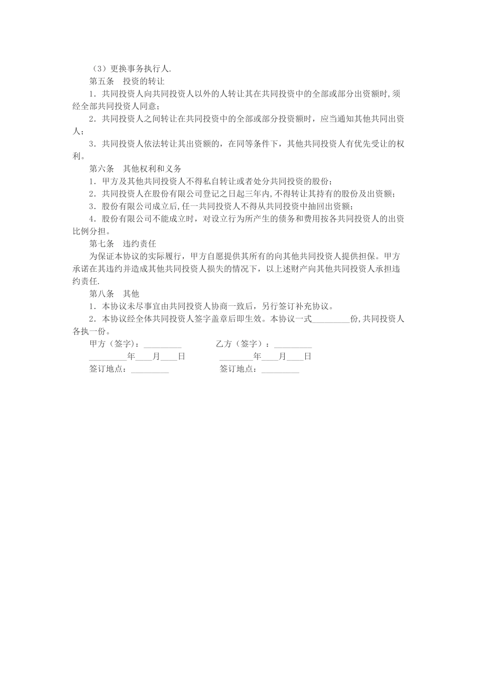 共同投资合作协议书范本04217_第2页