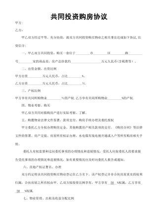 共同投资购房协议