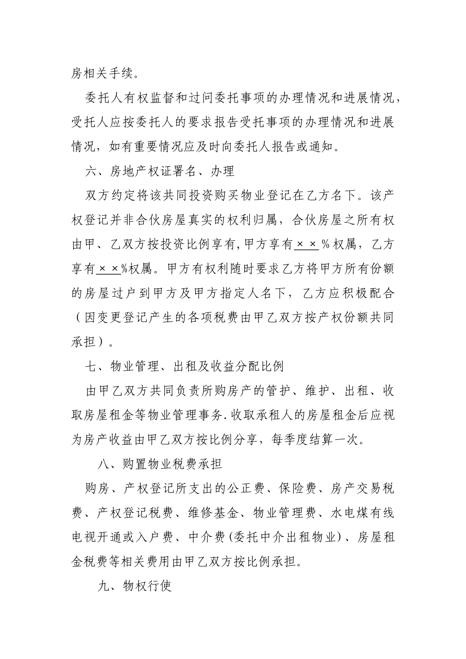 共同投资购房协议范本_第2页