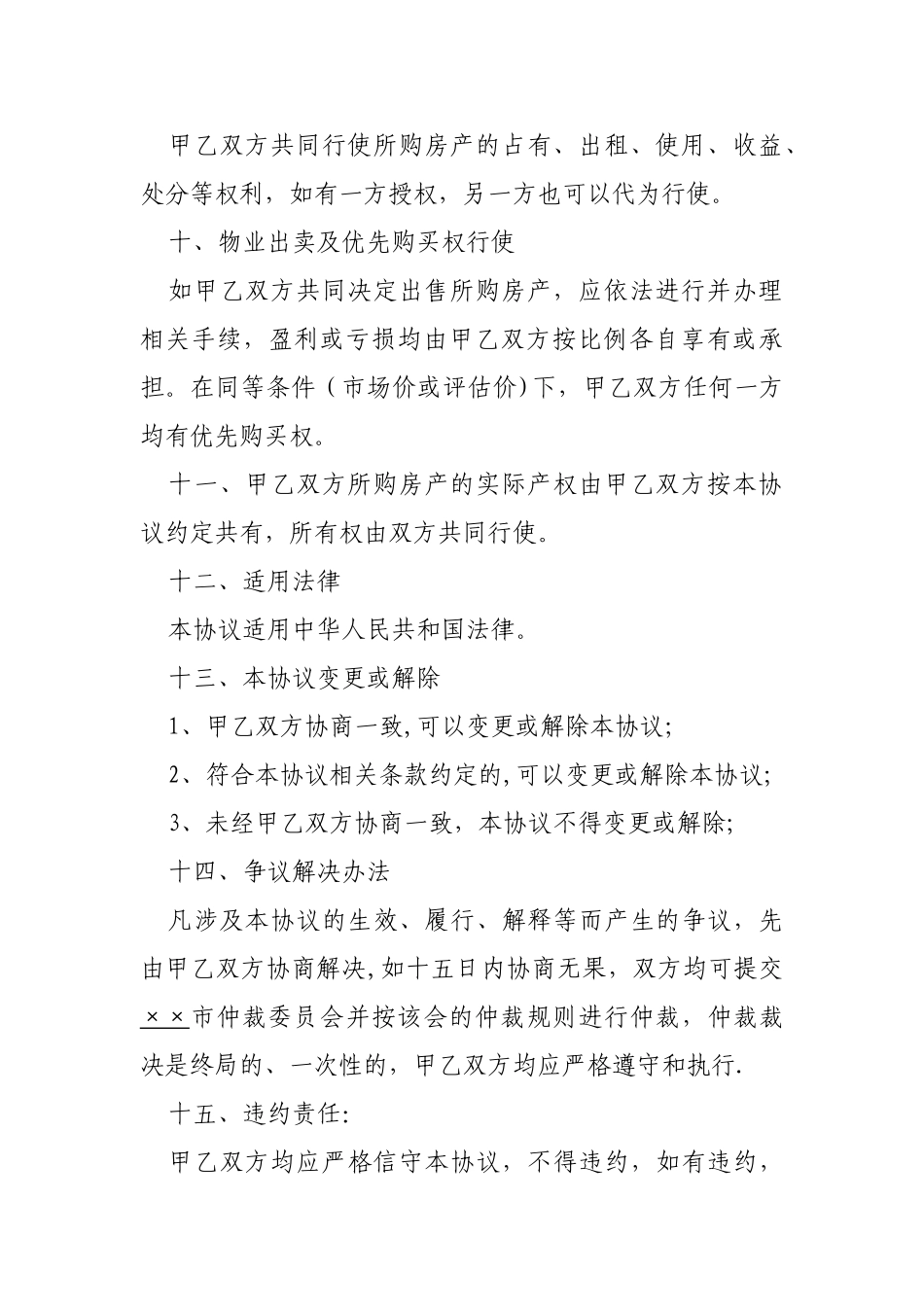 共同投资购房协议范本_第3页