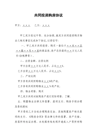 共同投资购房协议范本