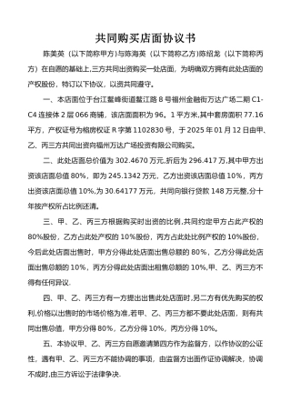 共同购买店面协议书