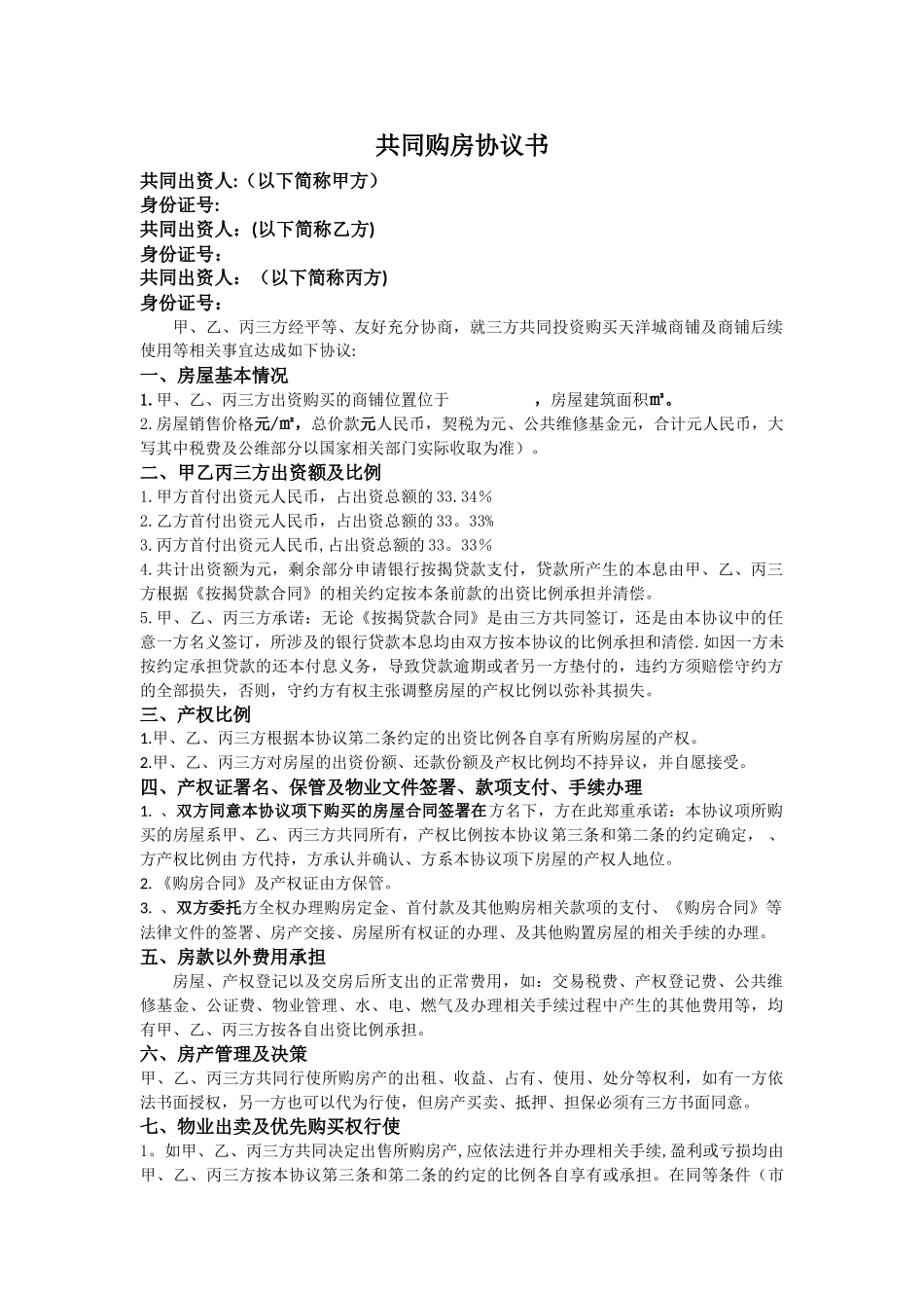 共同购房协议书_第1页